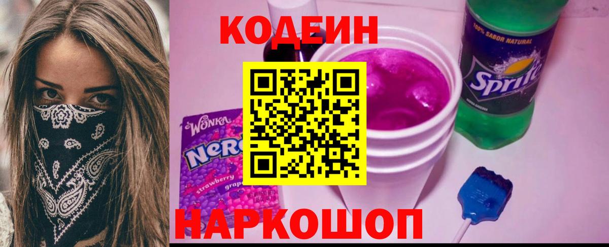 Кодеин Purple Drank  Codein напиток Lean (лин)  Калач-на-Дону  Вход с VPN 